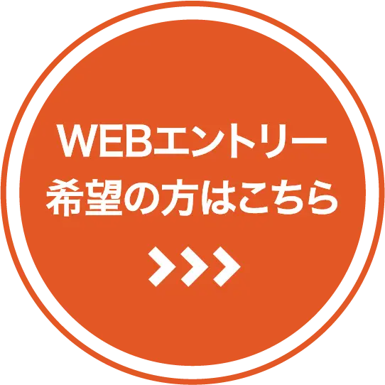 WEBエントリー希望の方はこちら